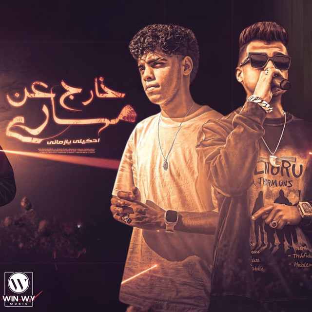 کاور آهنگ خارج عن مساري مخنوق ( مفتقد طموحي ) از Essam Sasa, Kimo Eldeeb
