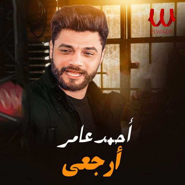 کاور آهنگ ارجعي از Ahmed Amer