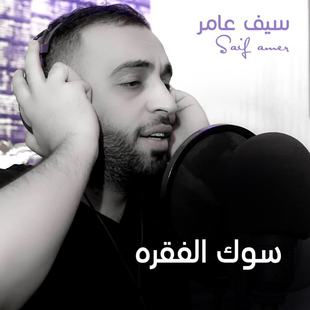 کاور آهنگ سوك الفقره از Saif Amer