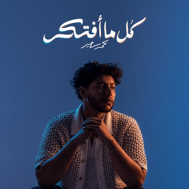 کاور آهنگ Kol Ma Aftkr از Mohammed Saeed