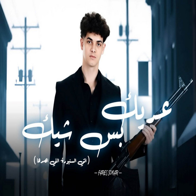 کاور آهنگ سنيورة - مهرجان عريك بس شيك از Fares Sokar - فارس سكر
