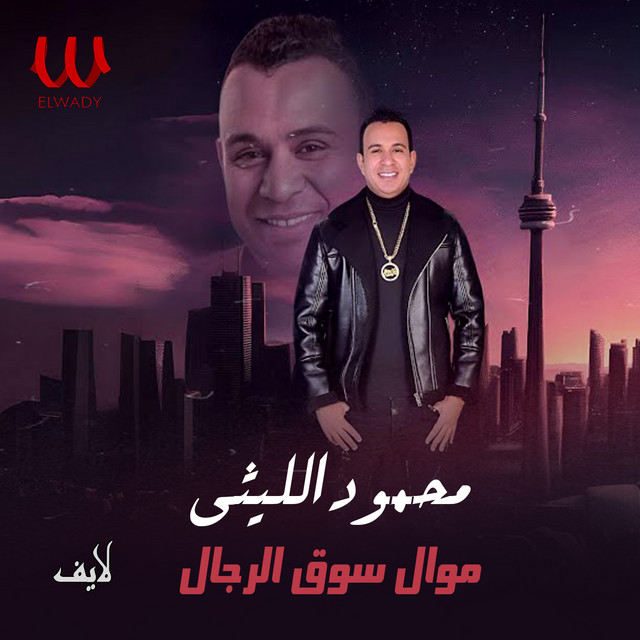 کاور آهنگ موال سوق الرجال - لايف از Mahmoud El Leithy