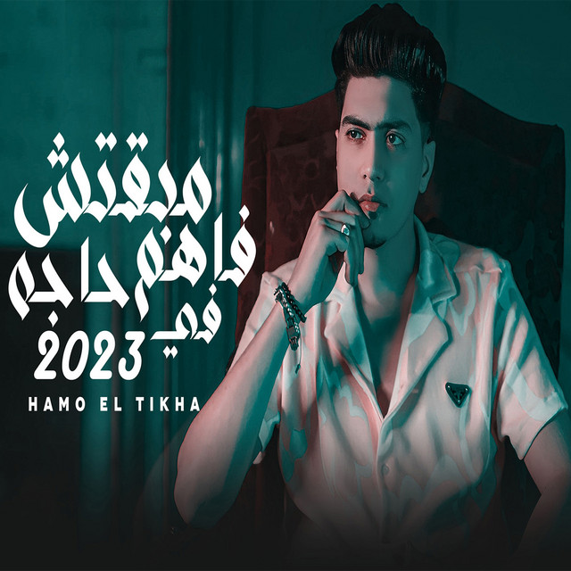کاور آهنگ Mabitkosh Fahem Haja Fi 2023 از Hamo ElTikha