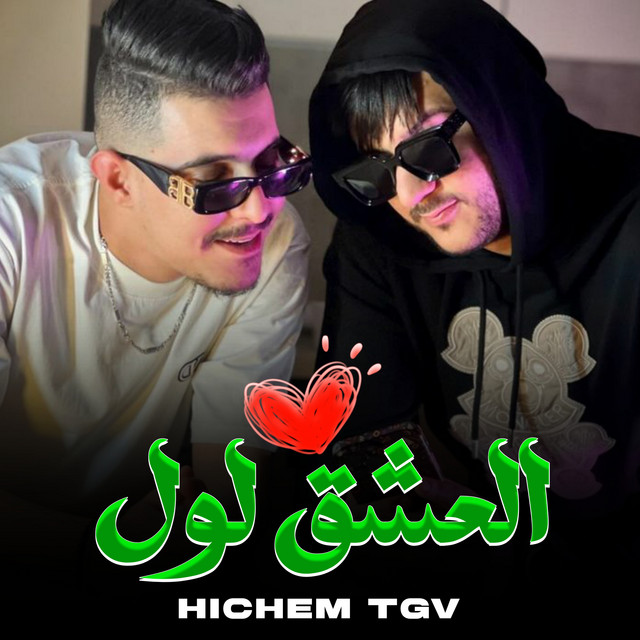 کاور آهنگ العشق لول از Cheb Hichem TGV