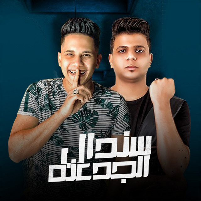 کاور آهنگ سندال الجدعنه از Ameen Khattab, Abo El Shouk