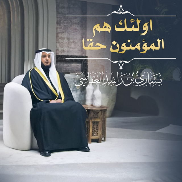 کاور آهنگ أولئك هم المؤمنون حقا 1445هـ - 2024م از Mishari Rashid Alafasy