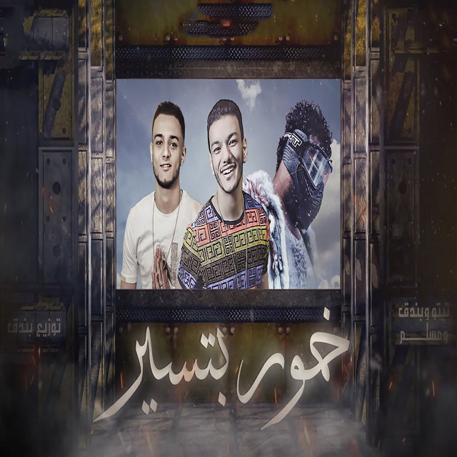 کاور آهنگ مهرجان خمور بتسير از Muslim, Houda Bondok, Tito