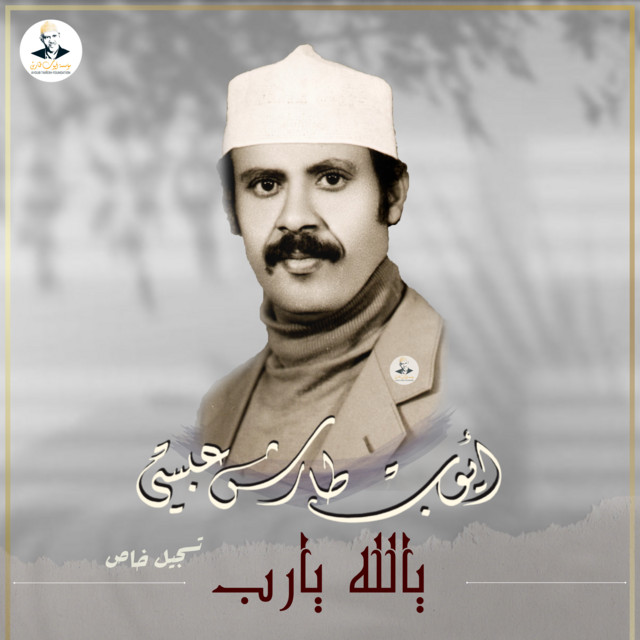 کاور آهنگ Yallah ya rab از Ayoub Taresh