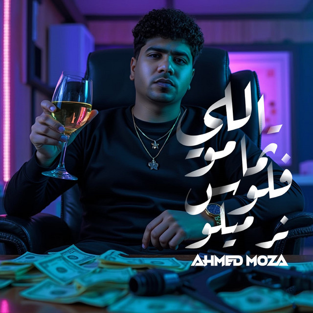کاور آهنگ اللي تمامو فلوس نرميلو از Ahmed Moza