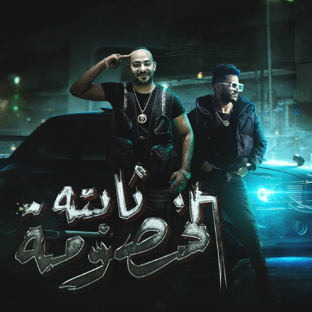 کاور آهنگ الخصومة ثابته - هتضرب هنضرب از Mostafa Elgen, Hady El Soghier