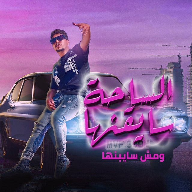 کاور آهنگ الساحة سايقنها ومش سايبنها از Ahmed Moza