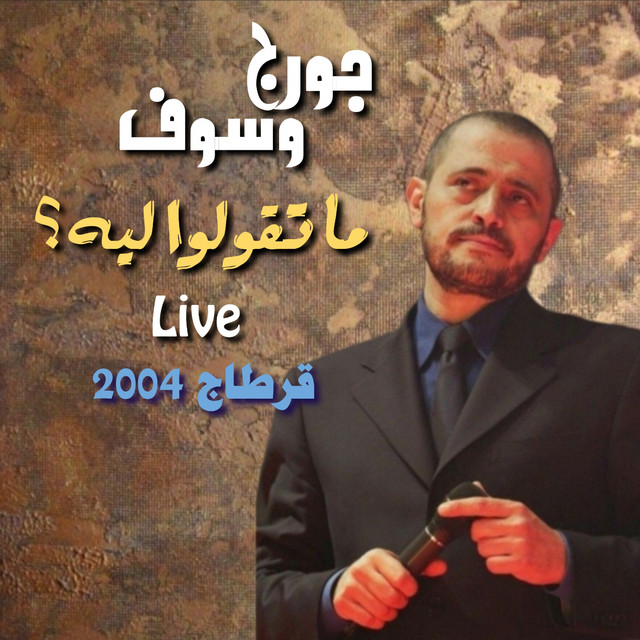 کاور آلبوم Mat2oulou Leh ? (Live from Carthage) از George Wassouf