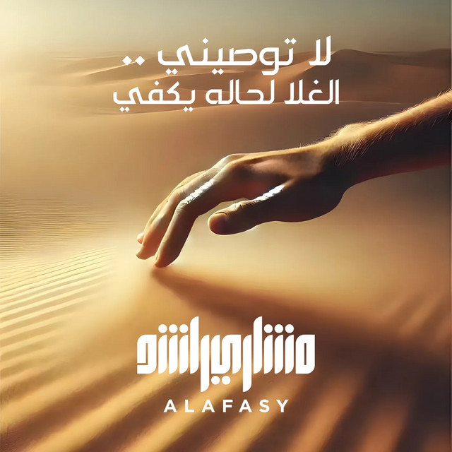 کاور آهنگ لا توصيني .. الغلا لحاله يكفي از Mishari Rashid Alafasy