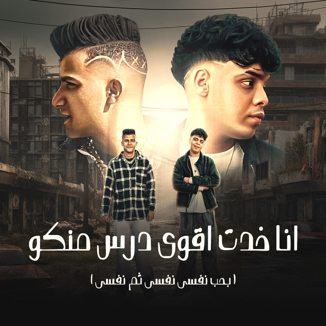 کاور آهنگ انا خدت اقوي درس منكم - بحب نفسي ثم نفسي از Essam Sasa, Kimo al-Dib