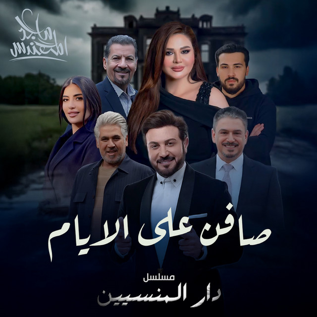 کاور آهنگ صافن على الايام (مسلسل دار المنسيين) از Majid Almohandis