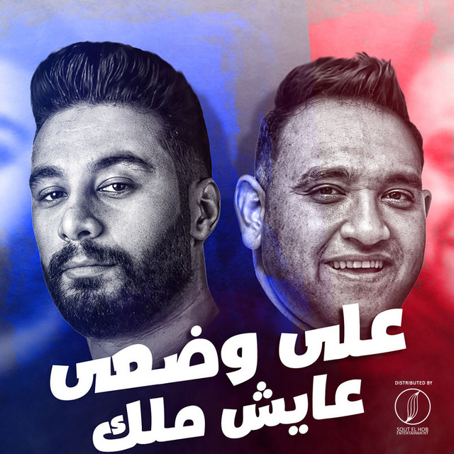 کاور آهنگ على وضعي عايش ملك از Mody Amin, Ahmed Solly