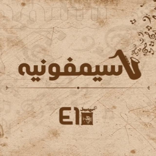 کاور آهنگ Symphonia از El Joker