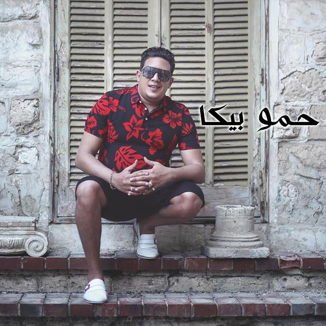 کاور آهنگ Mahragan Kawkab Revo از El Tango, Hamo Bika