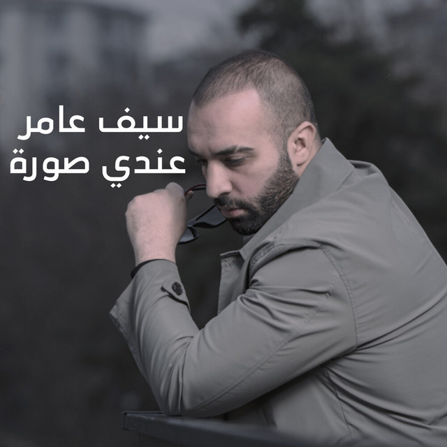 کاور آهنگ 3ndi Soura از Saif Amer