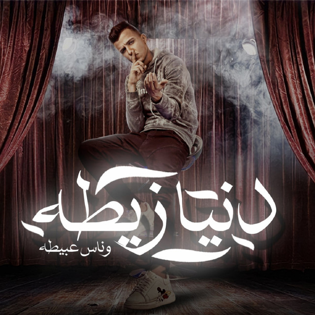 کاور آهنگ دنيا زيطه وناس عبيطه از Essam Sasa