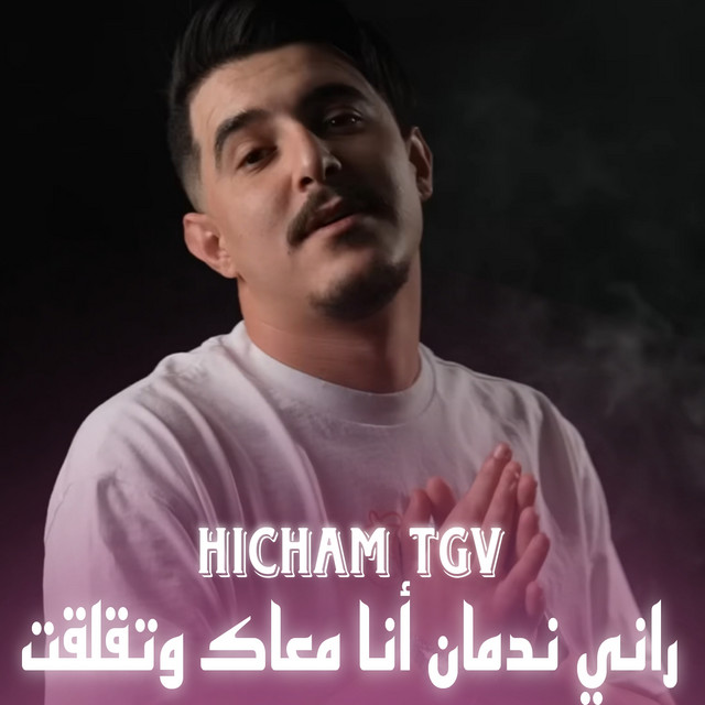 کاور آهنگ راني ندمان أنا معاك وتقلقت از Cheb Hichem TGV