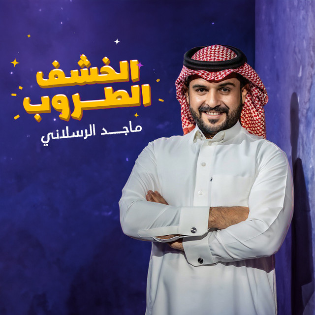 کاور آهنگ الخشف الطروب از Majed Alrslani