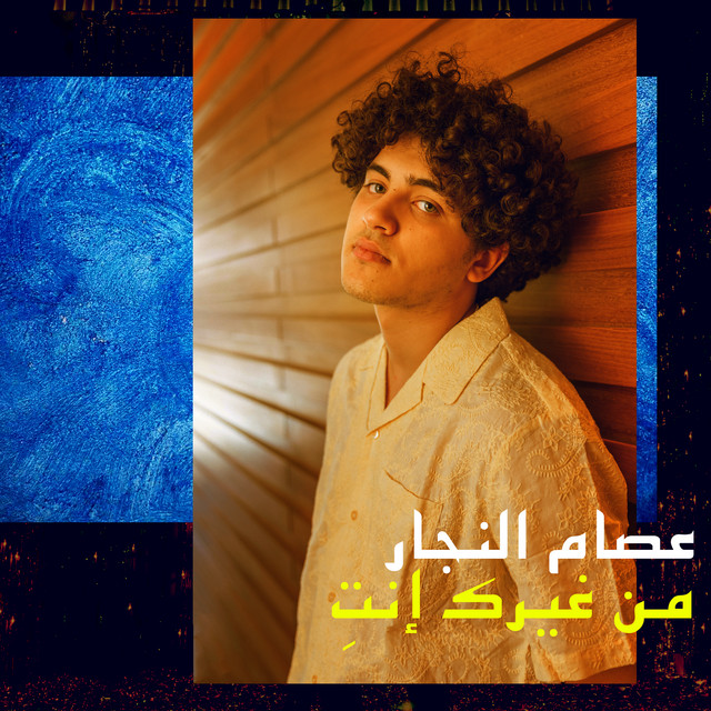 کاور آهنگ Mn Gheirik Enti از Issam Alnajjar