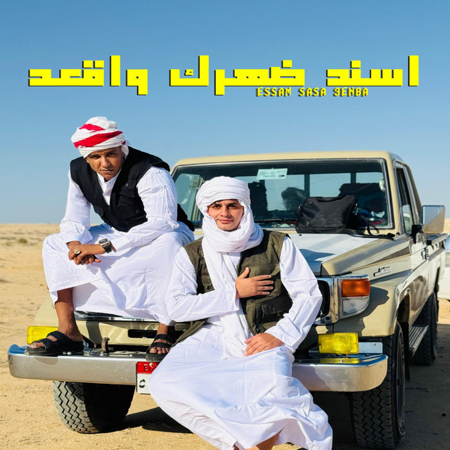کاور آهنگ اسند ضهرك و اقعد از 3enba