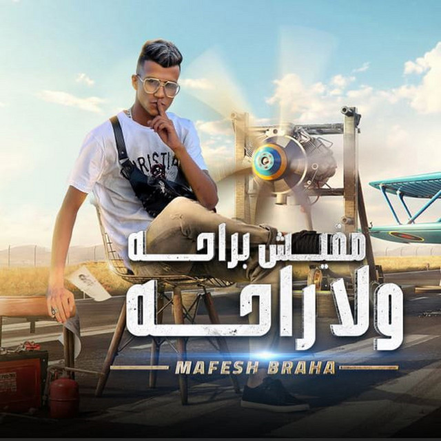 کاور آهنگ مفيش براحه ولا راحه از Essam Sasa