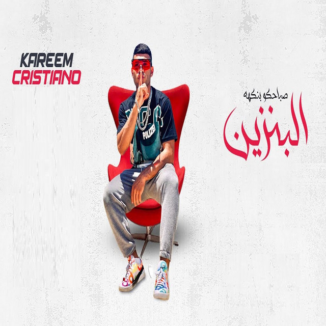 کاور آهنگ صباحكو بنكهة البنزين ( ابويا انا قالي هات حقك ) از Karim Cristiano