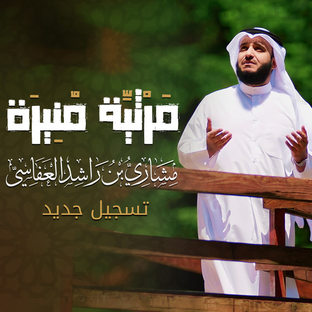 کاور آهنگ مرثية منيرة از Mishari Rashid Alafasy