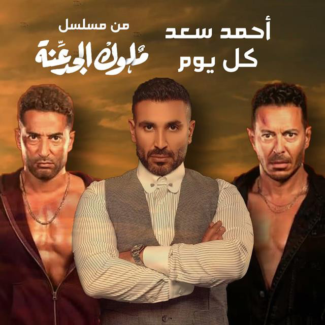 کاور آهنگ Kol Youm از Ahmed Saad