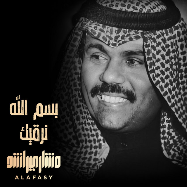 کاور آهنگ رقية الأمير از Mishari Rashid Alafasy