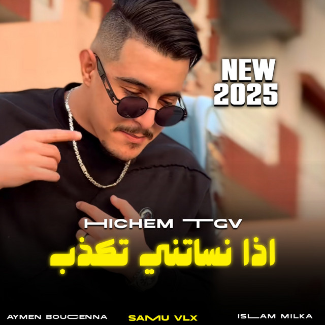 کاور آهنگ اذا نساتني تكذب از Cheb Hichem TGV