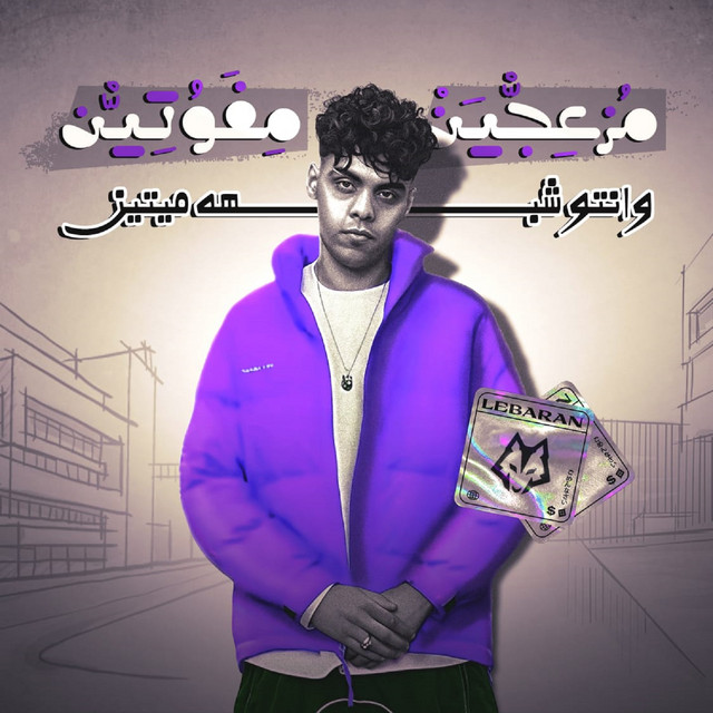 کاور آهنگ مزعجين مفوتين وانتو شبه ميتين از Kimo Eldeeb