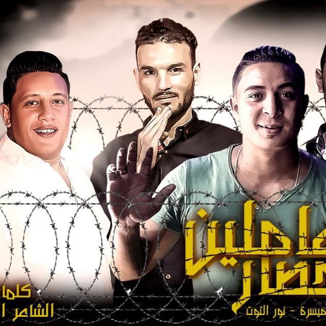 کاور آهنگ Mahragan Amleen Hisar از Hamo Bika, Nour El Tot, Miso Maysarah