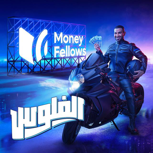 کاور آهنگ El Feloos ( Money Fellows Ad ) از Ahmed Saad