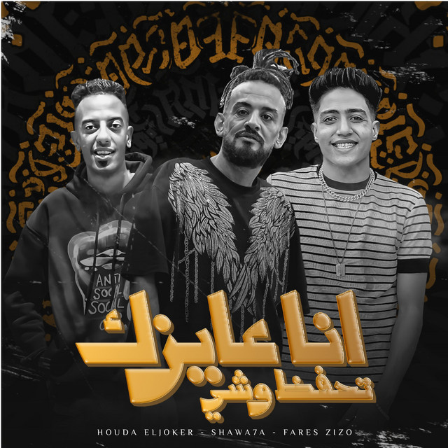 کاور آهنگ انا عايزك تحفظ وشي از Shawaha, Houda El Joker