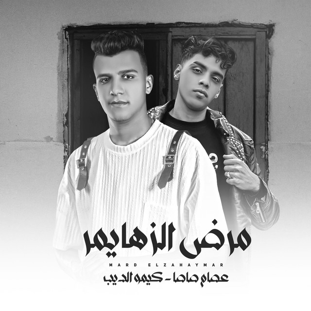 کاور آهنگ مرض الزهايمر از Essam Sasa, Kimo al-Dib