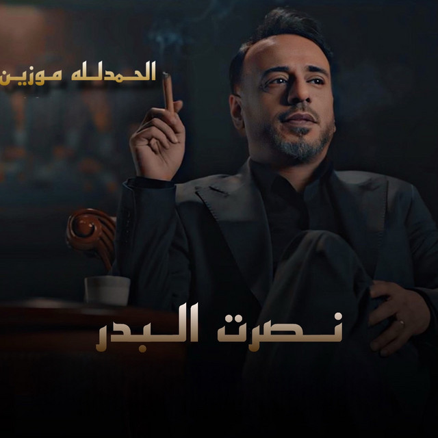 کاور آهنگ Alhamdilla Mou Zein از Nasrat Al Badr
