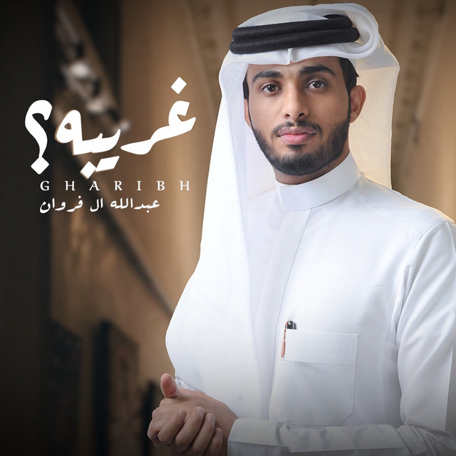 کاور آهنگ غريبه از Abdullah Al Farwan