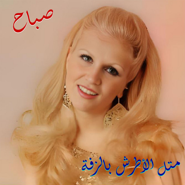 کاور آهنگ Metle L2atrash Bel Zaffe از Sabah