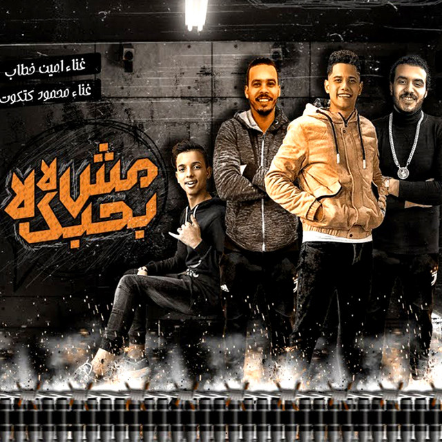 کاور آهنگ Msh Bahbek La La از Ameen Khattab, Mahmoud Katkout