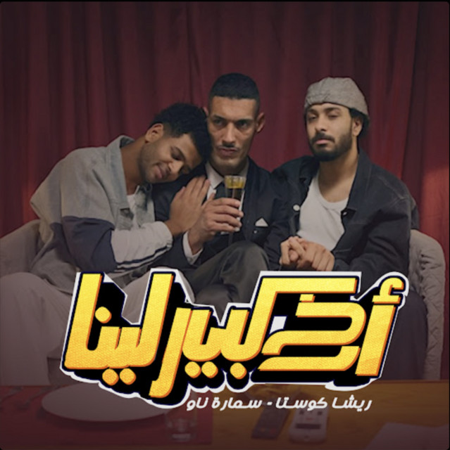 کاور آهنگ Akh Kebeer Leena از Samara Now, Resha Costa