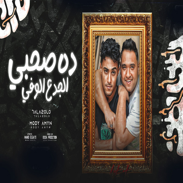 کاور آهنگ ده صحبى الجدع الوفى از Halakolo, Moodi Amin