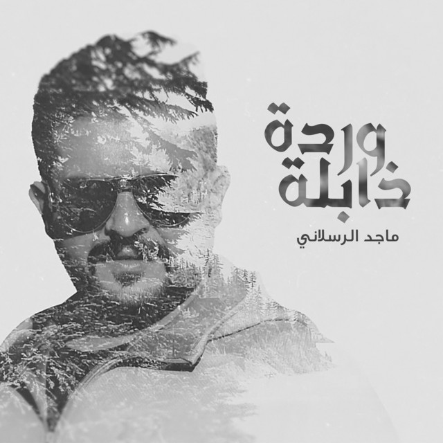 کاور آهنگ وردة ذابلة از Majed Alrslani