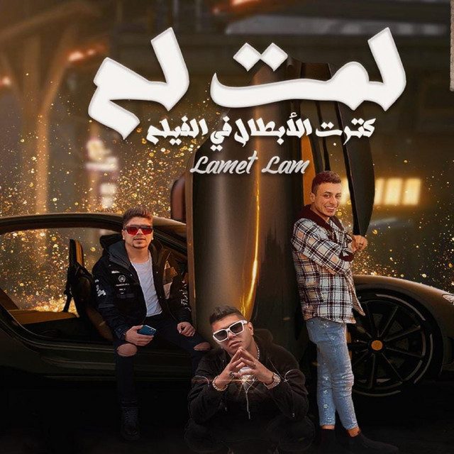 کاور آهنگ لمت لم كترت الابطال في الفيلم از Ahmed Moza, Ali Adora, Nour Eltot