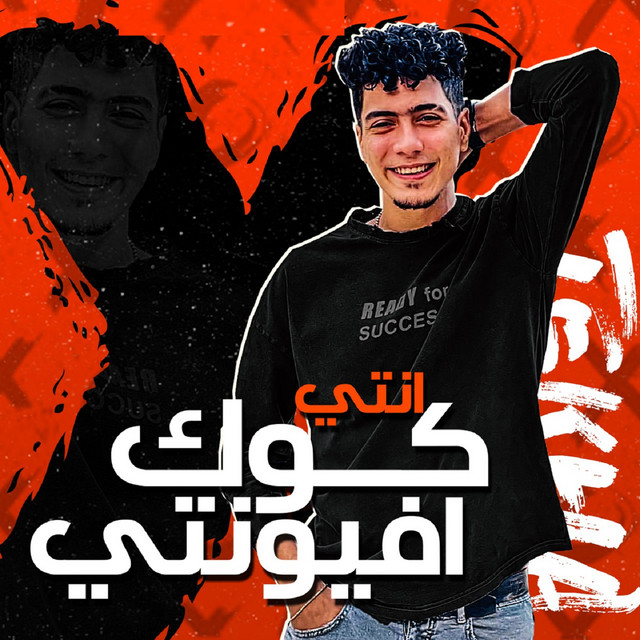 کاور آهنگ انتي كوك افيونتي از Hamo ElTikha