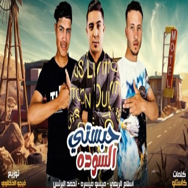 کاور آهنگ حبستي السوده از Miso misara, Ahmed El Prince, Eslam El Rabey