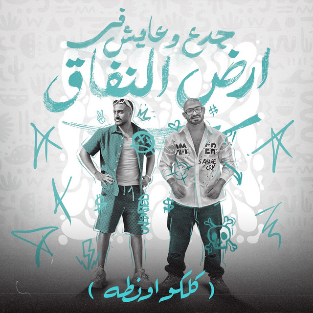 کاور آهنگ جدع وعايش في أرض النفاق - كلكو اونطه از Mostafa Elgen, Hady El Soghayar